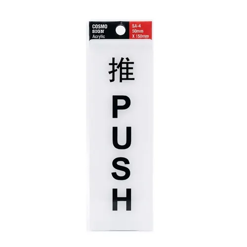 Cosmo Sign Acrylic Push SA-4 50mm x 150mm (SA4-631W) with Chinese Wording 0